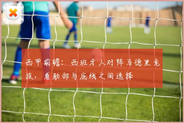 西甲前瞻：西班牙人对阵马德里竞技，看肋部与底线之间选择