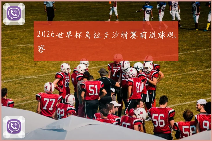 2026世界杯乌拉圭沙特赛前进球观察