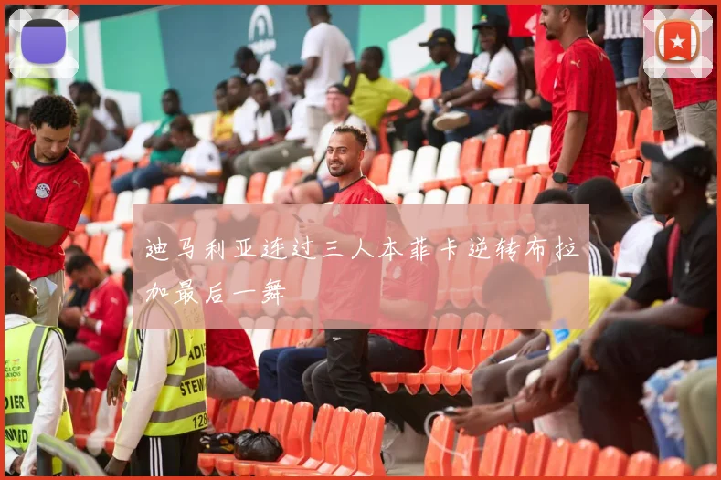 迪马利亚连过三人本菲卡逆转布拉加最后一舞