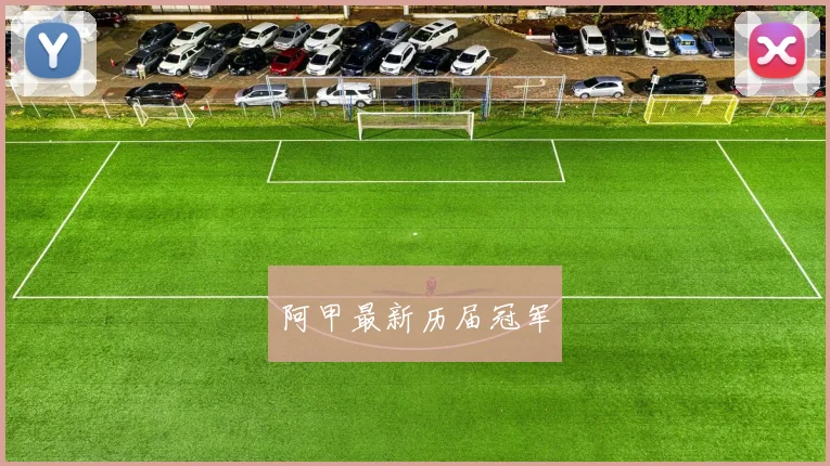 阿甲最新历届冠军