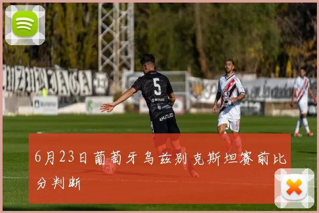 6月23日葡萄牙乌兹别克斯坦赛前比分判断