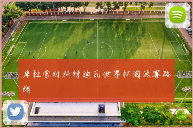库拉索对科特迪瓦世界杯淘汰赛路线