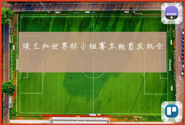 埃兰加世界杯小组赛末轮首发机会