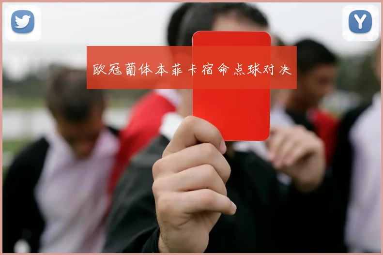 欧冠葡体本菲卡宿命点球对决