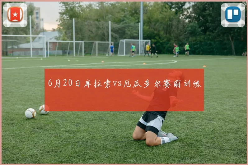 6月20日库拉索vs厄瓜多尔赛前训练