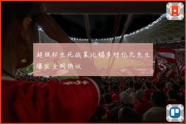 超级杯生死战莱比锡多特亿元先生爆发全网热议