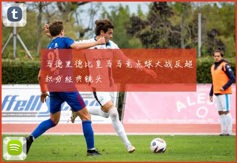 马德里德比皇马马竞点球大战反超积分经典镜头