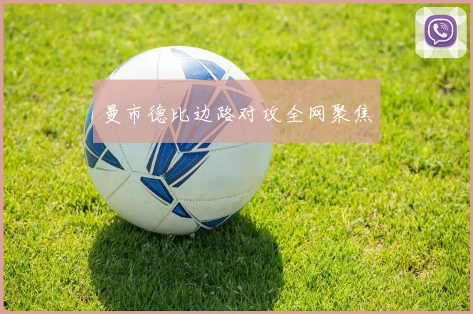 曼市德比边路对攻全网聚焦