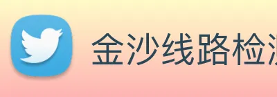 金沙线路检测中心官网
