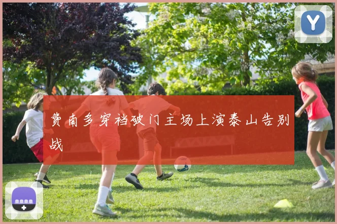 费南多穿裆破门主场上演泰山告别战