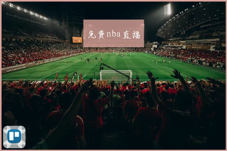 免费nba直播