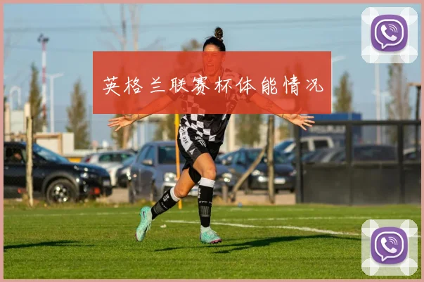 英格兰联赛杯体能情况