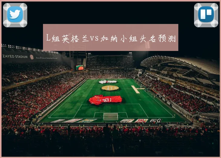 L组英格兰vs加纳小组头名预测