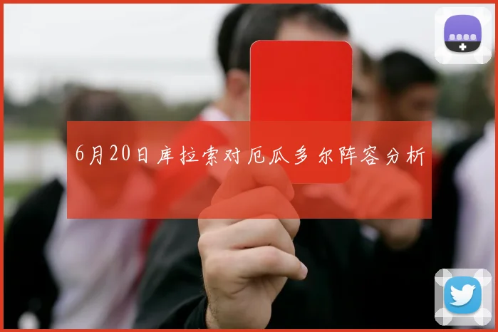 6月20日库拉索对厄瓜多尔阵容分析