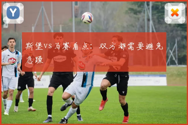 斯堡vs马赛看点：双方都需要避免急躁