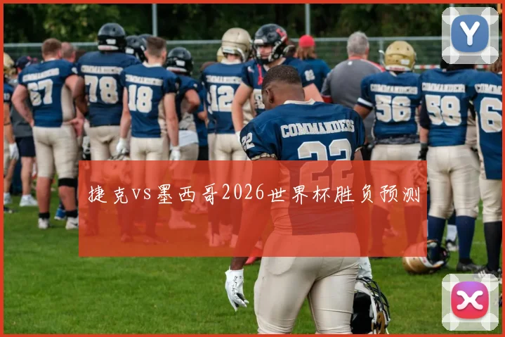 捷克vs墨西哥2026世界杯胜负预测